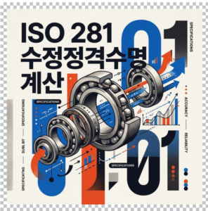 ISO 281 수정정격수명 계산에서 aISO 보정계수가 갖는 의미 3 ISO281 수정정격수명 계산 썸네일