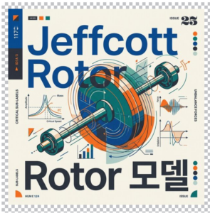 Jeffcott Rotor 모델에서 불평형 가진과 임계속도 응답을 해석하는 원리 5 Jeffcott Rotor 모델 썸네일