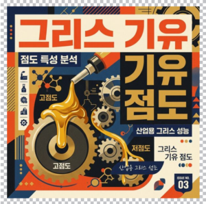 그리스 기유 점도와 NLGI 주도가 고속 회전에 미치는 영향 2 그리스 기유점도 썸네일