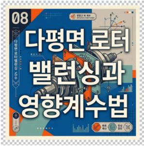 다평면 로터 밸런싱과 영향계수법 — 회전기계 진동을 잡는 핵심 원리 1 다평면 로터 밸런싱과 영향계수법 썸네일