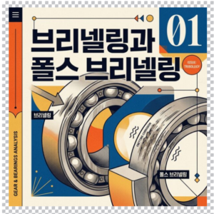 브리넬링과 폴스 브리넬링의 손상 형태 및 발생 조건 비교 2 브리넬링과 폴스 브리넬링 썸네일