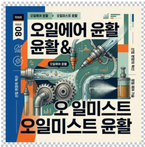 오일에어 윤활과 오일미스트 윤활의 공급 메커니즘 차이 1 오일에어 윤활&오일미스트윤활 썸네일