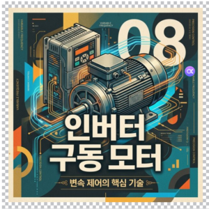 인버터 구동 모터에서 EDM 전류가 궤도면 손상을 일으키는 과정 4 인버터 구동모터 썸네일