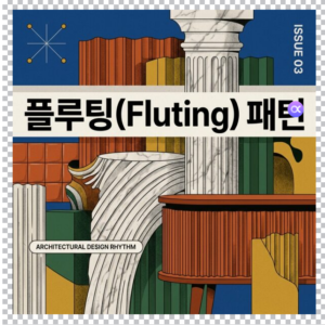 전기적 침식으로 발생하는 플루팅(Fluting) 패턴의 형성 메커니즘 6 플루팅(Fluting) 패턴 썸네일