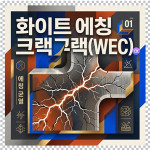 화이트 에칭 크랙(WEC)이 풍력발전기 기어박스에서 문제가 되는 이유 7 화이트 에칭 크랙 그랙(WEC) 썸네일