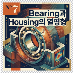 Bearing과 Housing의 열평형 이해하기--발열과 방열이 만나는 지점 2 Bearing과 Housing의 열평형 썸네일