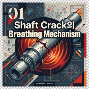 Shaft Crack의 Breathing Mechanism이 2X 진동 성분을 만드는 원리 6 샤프트 균열의 호흡 메카니즘 썸네일