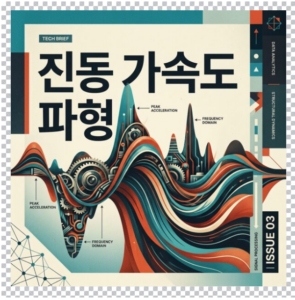 진동 가속도 파형의 크레스트 팩터와 첨도가 결함 진단에 갖는 의미 3 진동 가속도 파형 썸네일