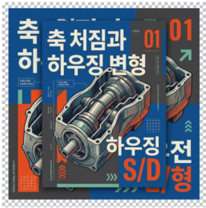 축 처짐과 하우징 변형이 궤도륜 미스얼라인먼트에 미치는 영향 7 축처짐과 하우징변형 썸네일